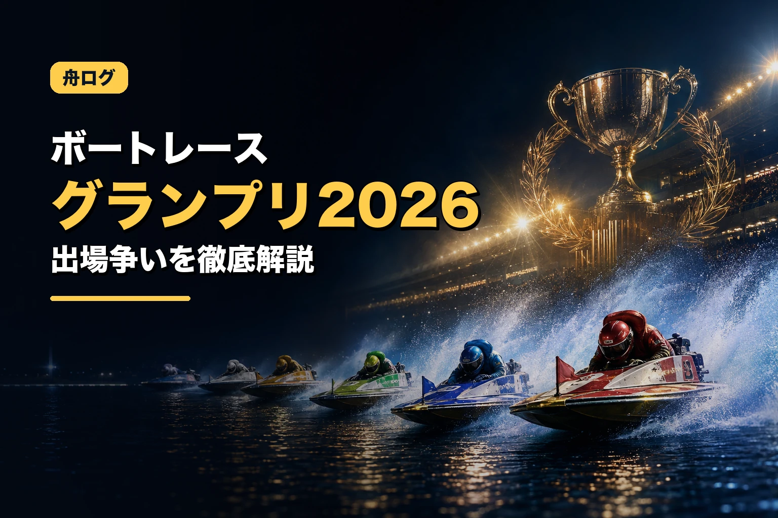 ボートレースグランプリ2026出場争い｜大村12月開催・賞金ランキング18位ボーダーと優勝戦6枠を徹底解説