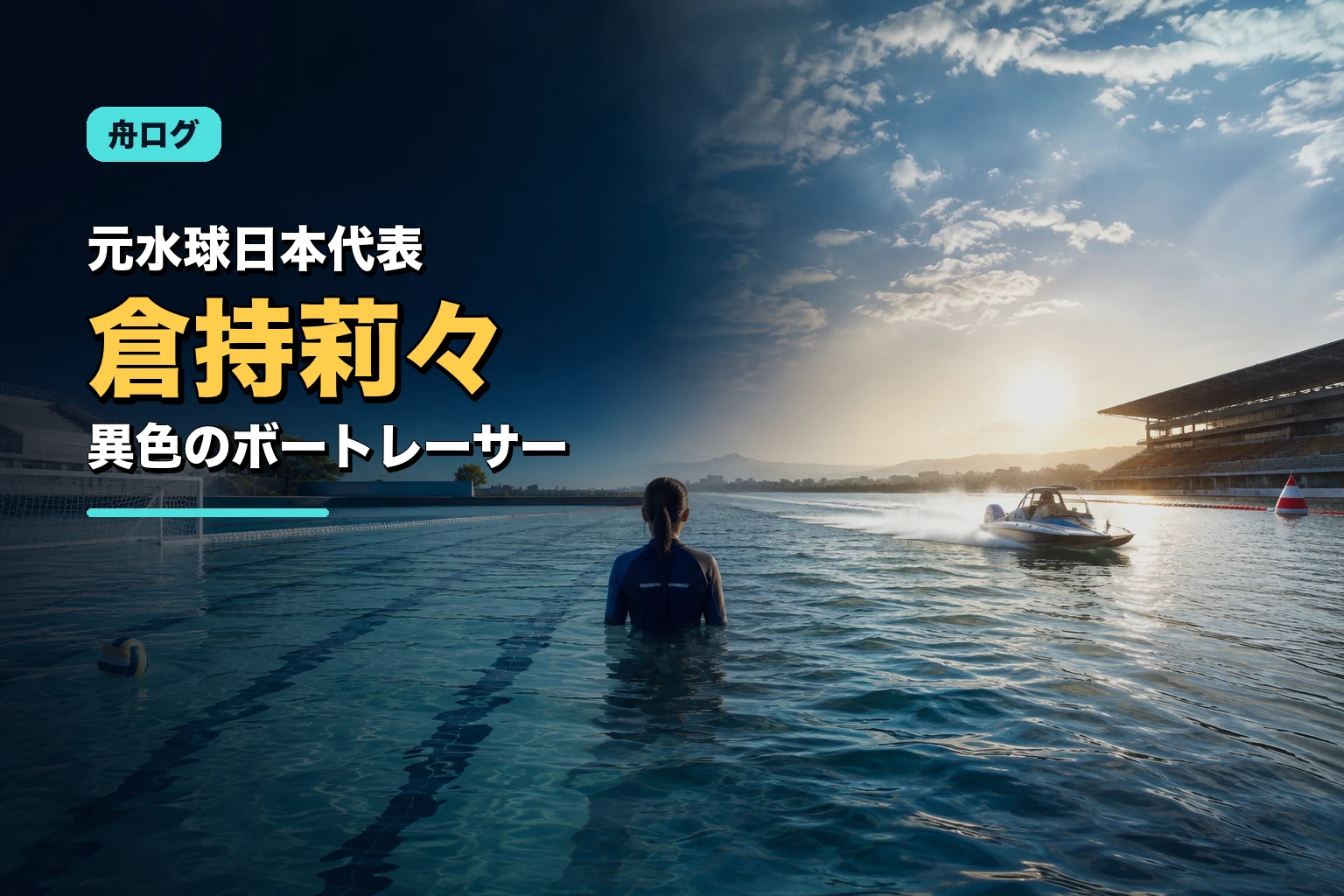 倉持莉々とは？元水球日本代表の異色ボートレーサー｜浜名湖オールレディースV・経歴・舟券の狙い方を解説