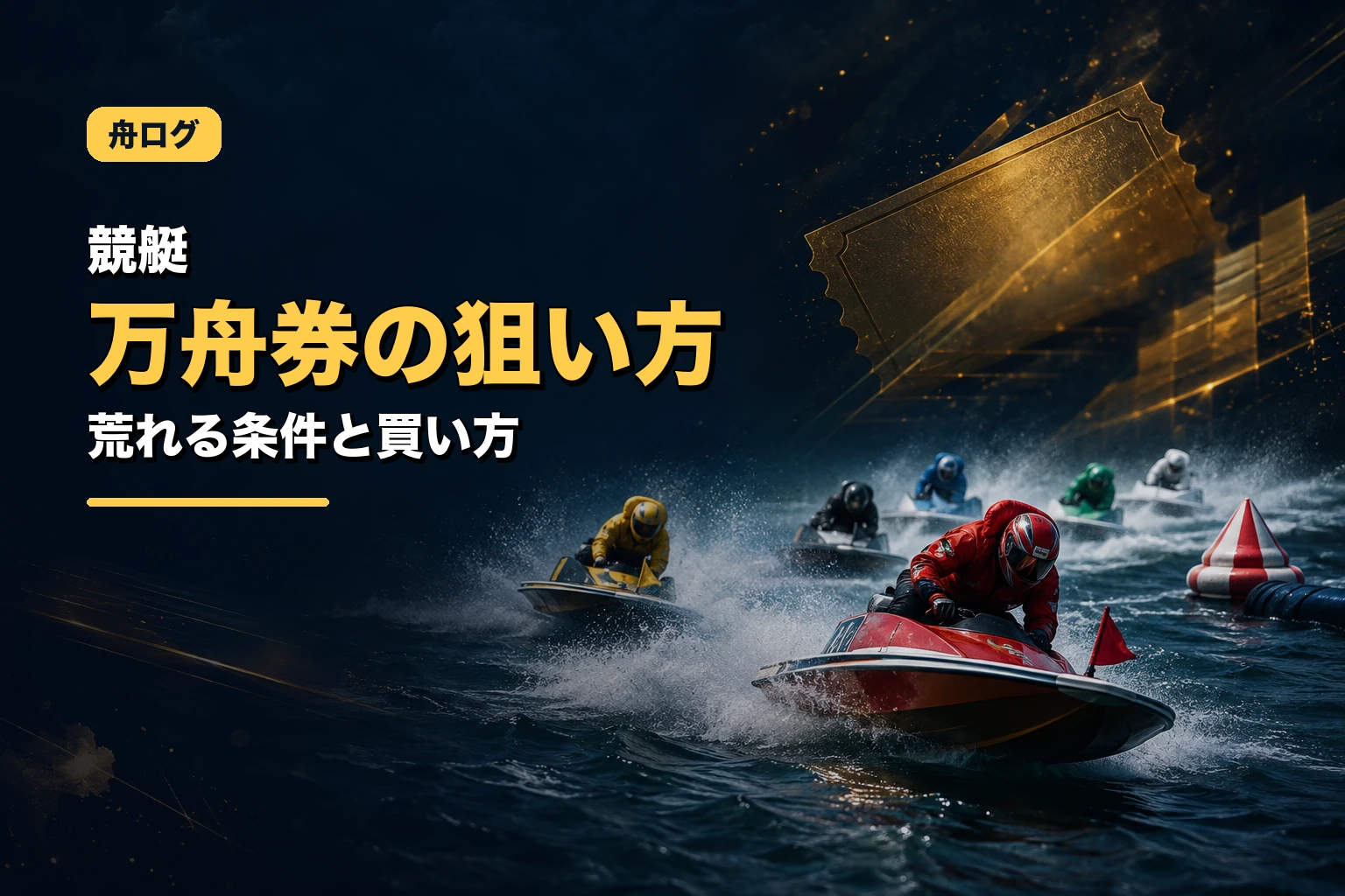 競艇の万舟券の狙い方｜荒れやすい競艇場ランキングと高配当が出る条件・買い方を徹底解説