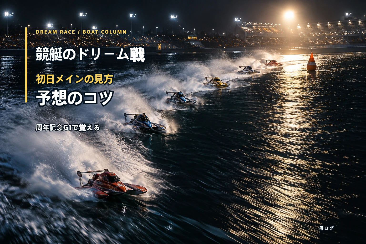 競艇のドリーム戦とは？初日メインの見方と予想のコツ｜周年記念G1で覚える注目レース
