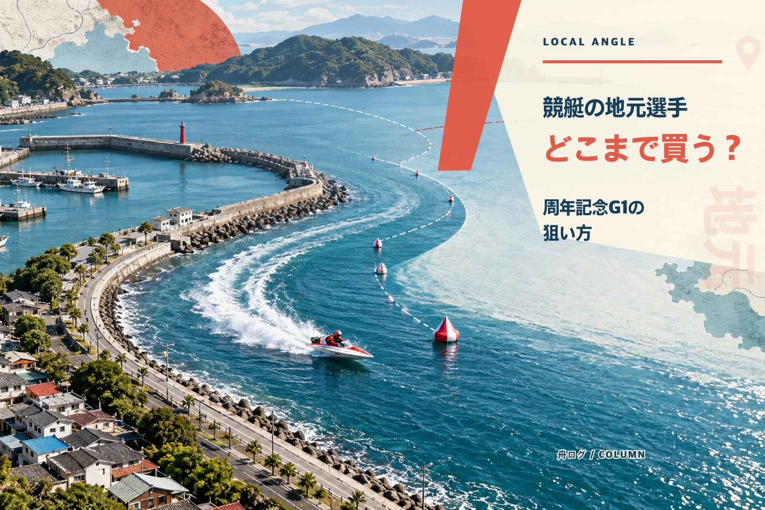 競艇の地元選手はどこまで買う？周年記念(G1)で見る地元勢の狙い方を徹底解説