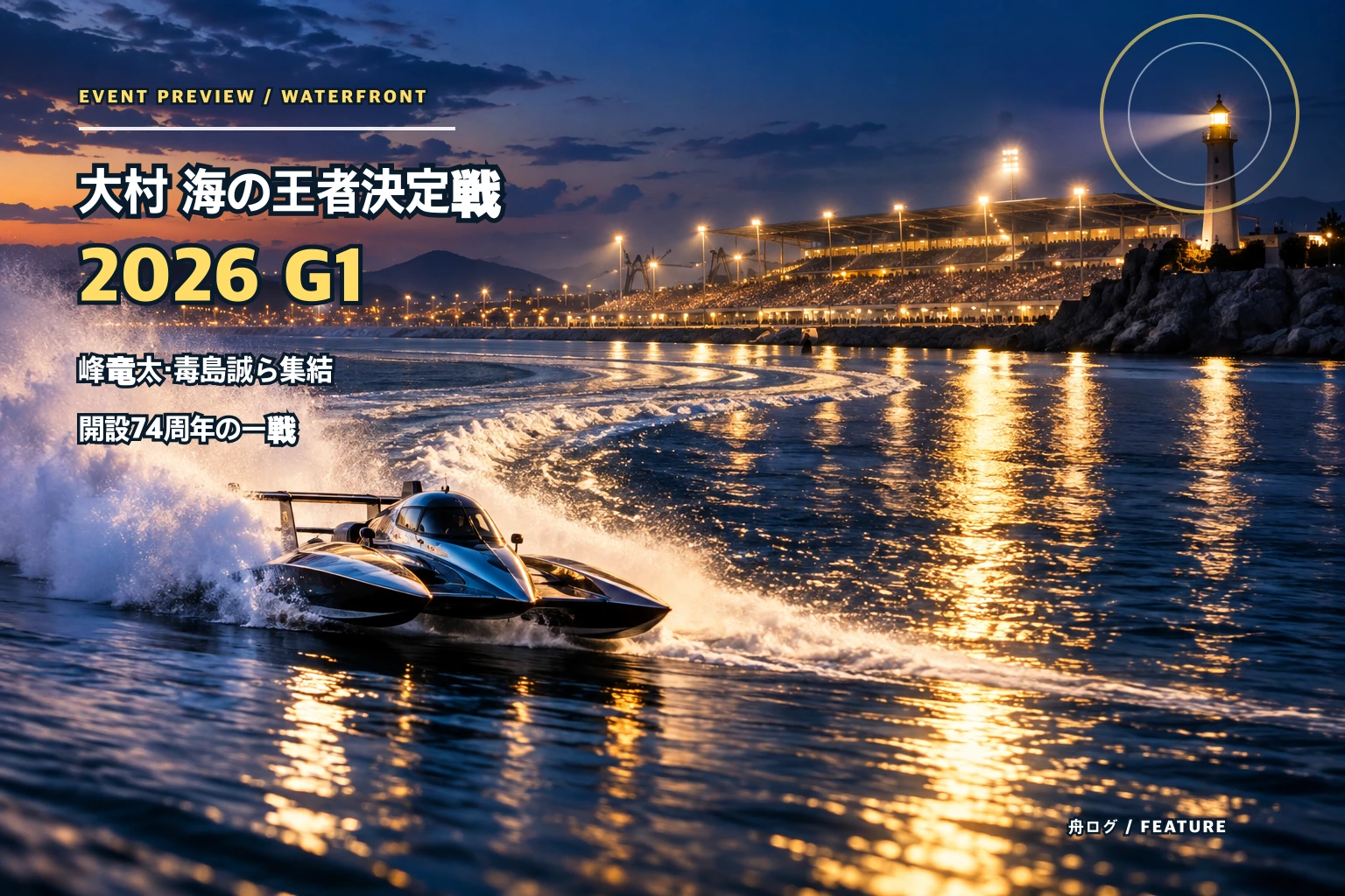 大村 海の王者決定戦2026（G1）は馬場貴也がV｜落水失格から巻き返し周年記念V【結果・回顧】