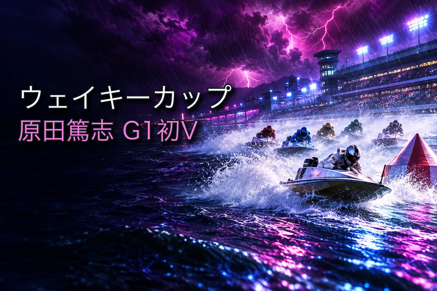 ウェイキーカップ2026（多摩川G1）は原田篤志が悲願のG1初V｜台風接近の荒天を1号艇から逃げ切り【結果・回顧】