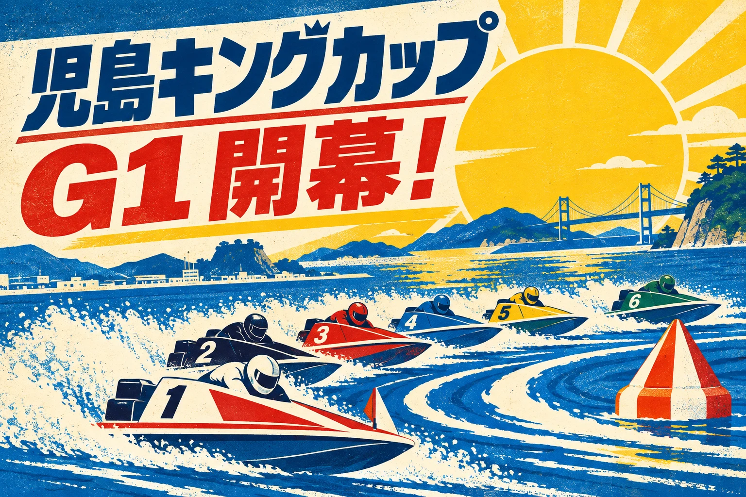 児島キングカップ2026開催中｜G1の日程・注目選手・モーターと2日目以降の見どころ