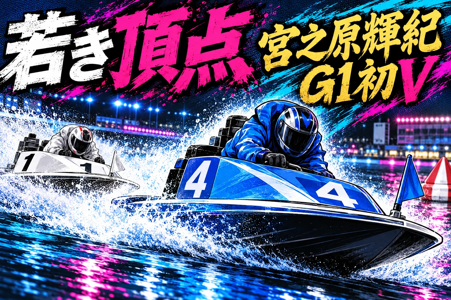 ヤングダービー2026は宮之原輝紀がG1初優勝｜若松PG1優勝戦の結果・決まり手を回顧