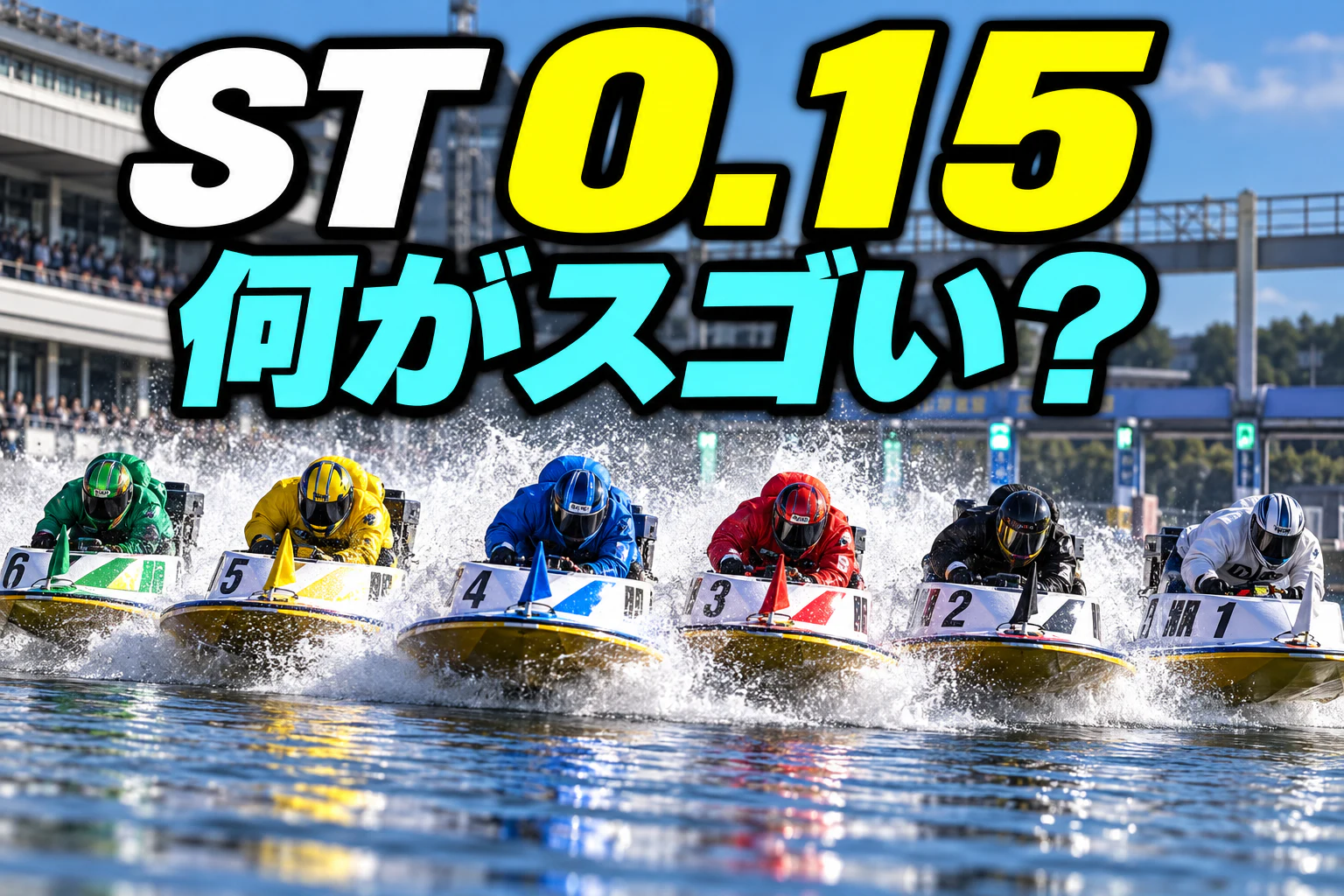 競艇のスタートタイミング(ST)の見方｜スリット・F・Lを予想に活かす方法