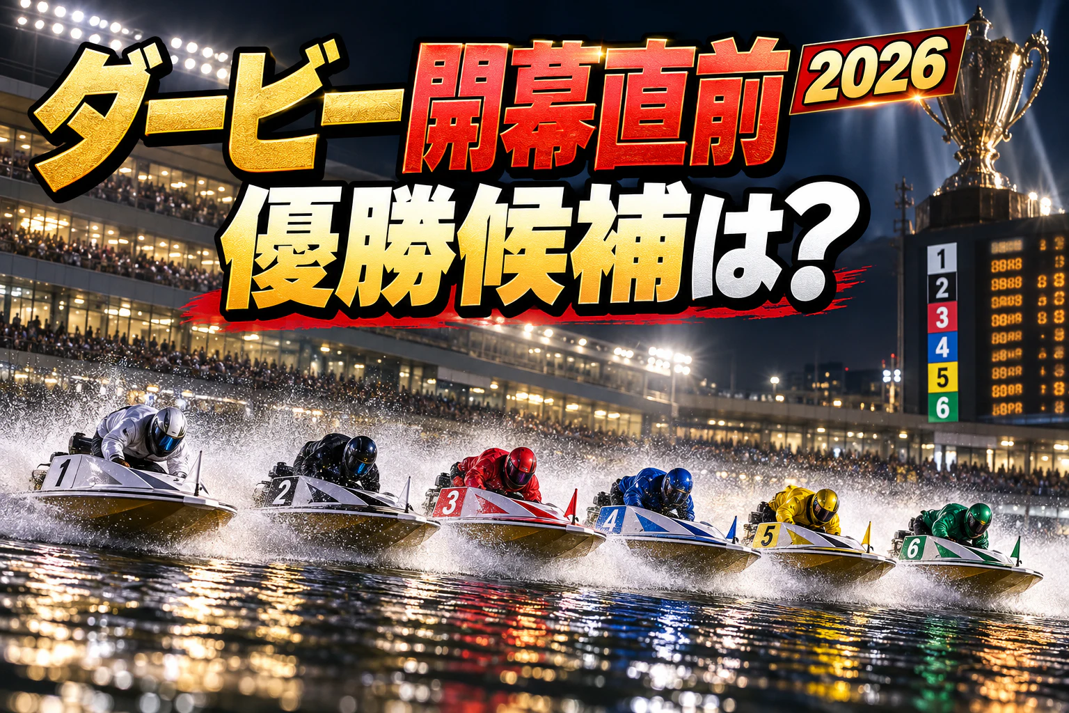 SGボートレースダービー2026【開幕直前展望】尼崎10/27開幕｜ドリーム戦と見どころ