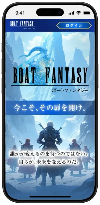 ボートファンタジー