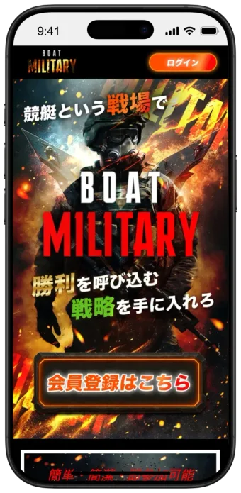 競艇ミリタリー スマホ画面